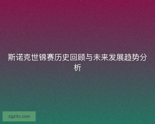 斯诺克世锦赛历史回顾与未来发展趋势分析