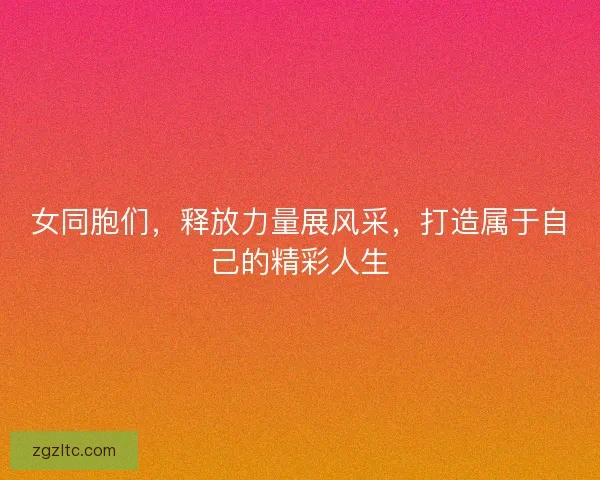 女同胞们，释放力量展风采，打造属于自己的精彩人生