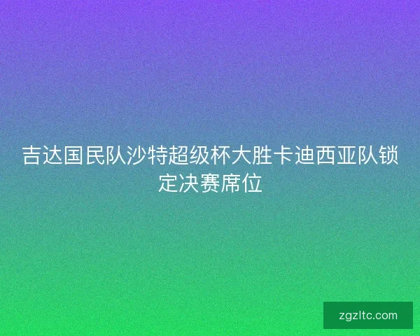 吉达国民队沙特超级杯大胜卡迪西亚队锁定决赛席位