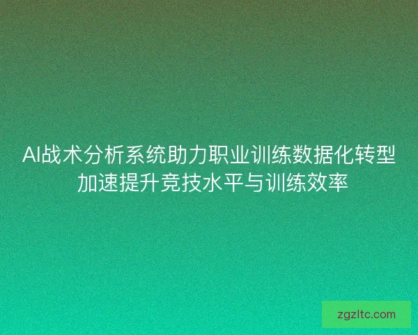 AI战术分析系统助力职业训练数据化转型 加速提升竞技水平与训练效率