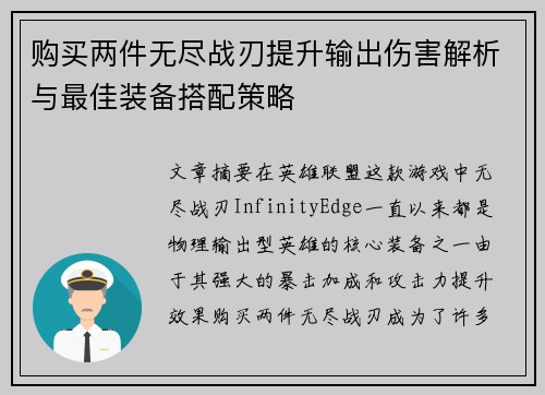 购买两件无尽战刃提升输出伤害解析与最佳装备搭配策略