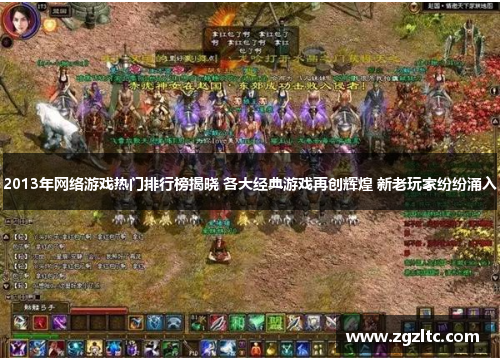 2013年网络游戏热门排行榜揭晓 各大经典游戏再创辉煌 新老玩家纷纷涌入