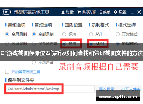 CF游戏截图存储位置解析及如何查找和管理截图文件的方法