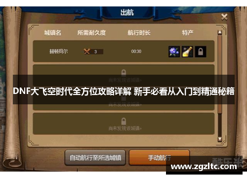 DNF大飞空时代全方位攻略详解 新手必看从入门到精通秘籍