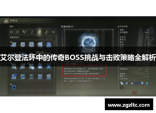 艾尔登法环中的传奇BOSS挑战与击败策略全解析