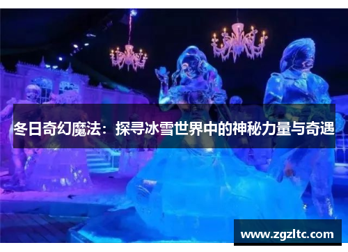 冬日奇幻魔法：探寻冰雪世界中的神秘力量与奇遇