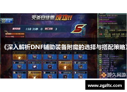 《深入解析DNF辅助装备附魔的选择与搭配策略》