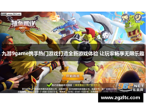 九游9game携手热门游戏打造全新游戏体验 让玩家畅享无限乐趣