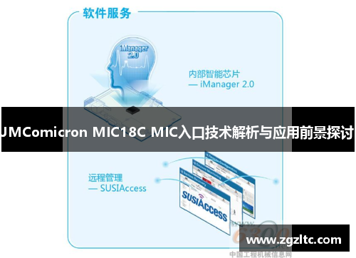 JMComicron MIC18C MIC入口技术解析与应用前景探讨